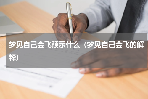 梦见自己会飞预示什么（梦见自己会飞的解释）