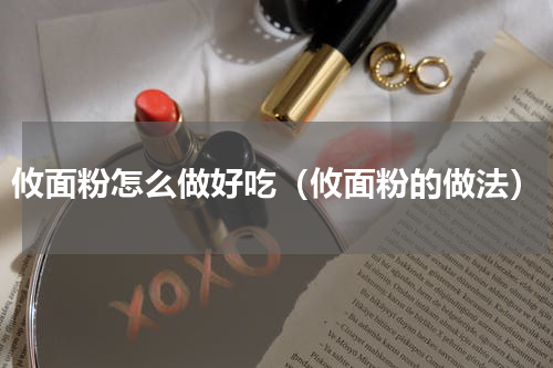 攸面粉怎么做好吃（攸面粉的做法）