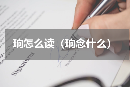 珦怎么读（珦念什么）