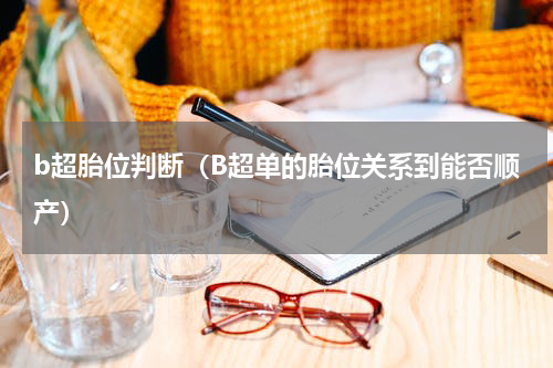 b超胎位判断（B超单的胎位关系到能否顺产）