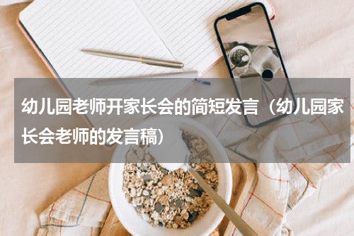 幼儿园老师开家长会的简短发言（幼儿园家长会老师的发言稿）