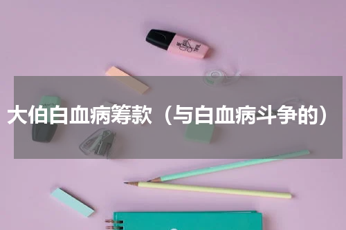 大伯白血病筹款（与白血病斗争的）