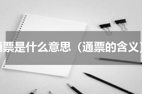 通票是什么意思（通票的含义）