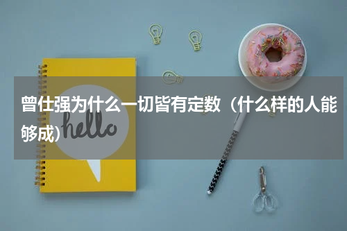 曾仕强为什么一切皆有定数（什么样的人能够成）