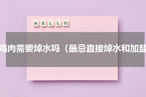 炖鸡肉需要焯水吗（最忌直接焯水和加盐）