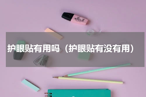 护眼贴有用吗（护眼贴有没有用）
