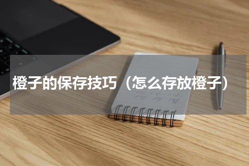 橙子的保存技巧（怎么存放橙子）
