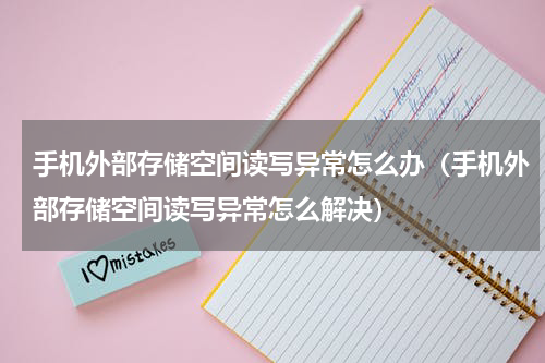 手机外部存储空间读写异常怎么办（手机外部存储空间读写异常怎么解决）