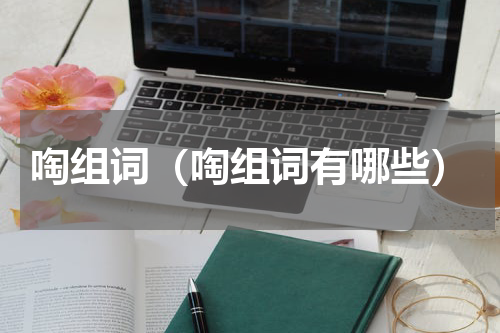 啕组词（啕组词有哪些）