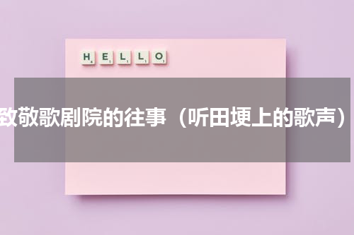 致敬歌剧院的往事（听田埂上的歌声）