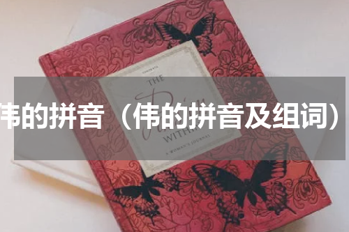 伟的拼音（伟的拼音及组词）