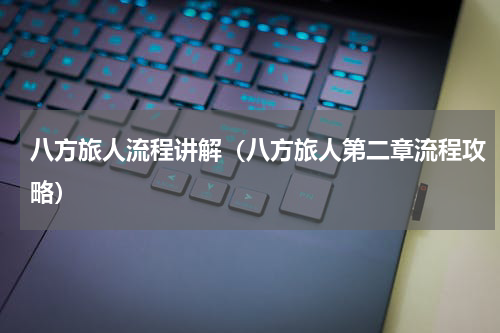 八方旅人流程讲解（八方旅人第二章流程攻略）