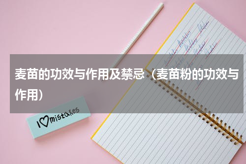 麦苗的功效与作用及禁忌（麦苗粉的功效与作用）
