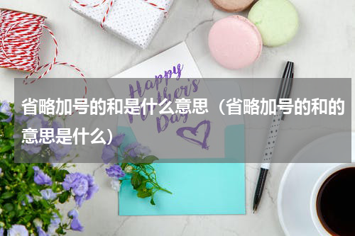 省略加号的和是什么意思（省略加号的和的意思是什么）