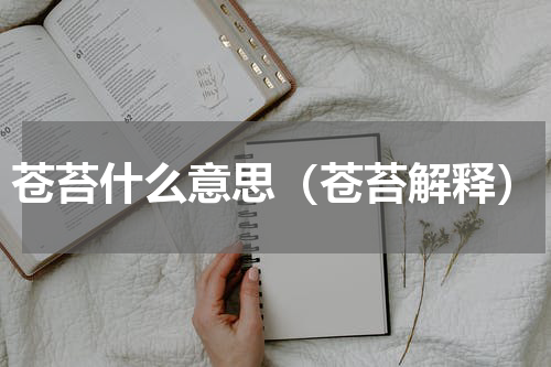 苍苔什么意思（苍苔解释）