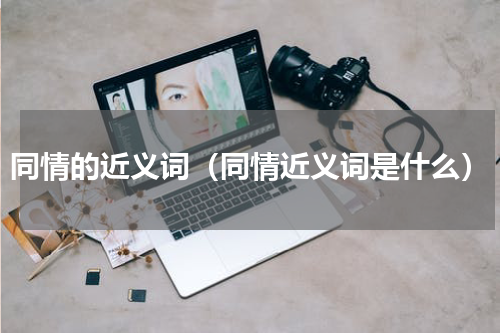 同情的近义词（同情近义词是什么）