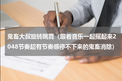 鬼畜大叔旋转跳舞（跟着音乐一起摇起来2048节奏超有节奏感停不下来的鬼畜消除）