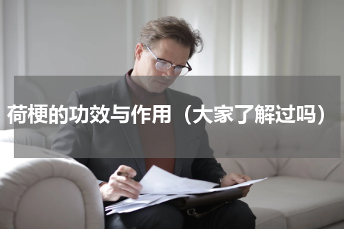 荷梗的功效与作用（大家了解过吗）