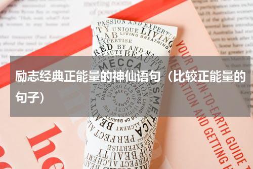 励志经典正能量的神仙语句（比较正能量的句子）