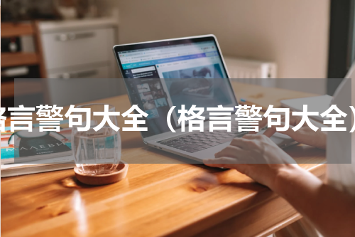 格言警句大全（格言警句大全）