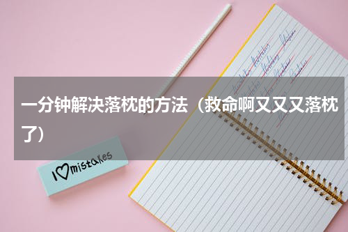 一分钟解决落枕的方法（救命啊又又又落枕了）
