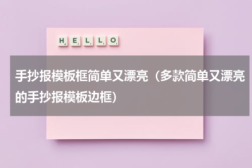 手抄报模板框简单又漂亮（多款简单又漂亮的手抄报模板边框）