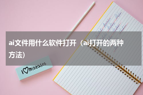 ai文件用什么软件打开（ai打开的两种方法）