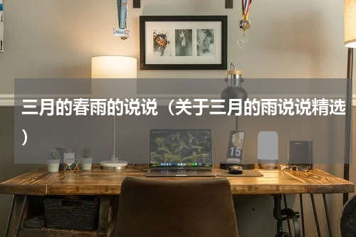 三月的春雨的说说（关于三月的雨说说精选）