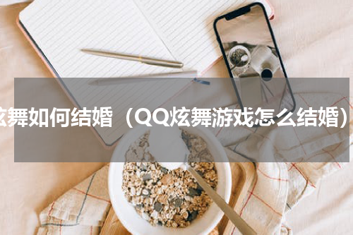 炫舞如何结婚（QQ炫舞游戏怎么结婚）