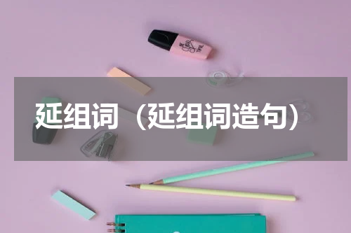 延组词（延组词造句）