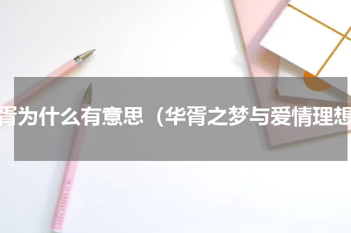 华胥为什么有意思（华胥之梦与爱情理想）