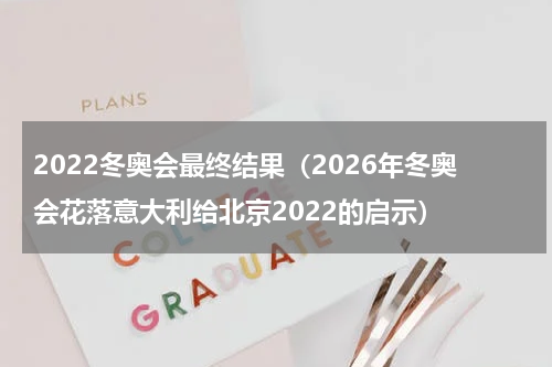 2022冬奥会最终结果（2026年冬奥会花落意大利给北京2022的启示）