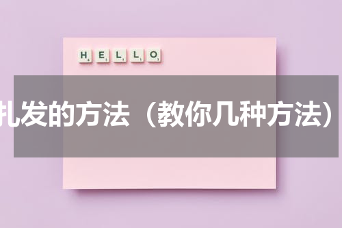 扎发的方法（教你几种方法）