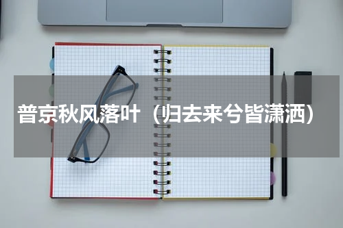 普京秋风落叶（归去来兮皆潇洒）