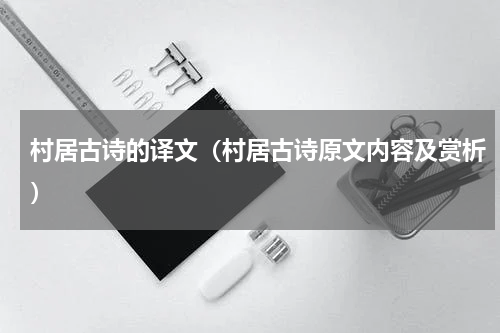 村居古诗的译文（村居古诗原文内容及赏析）