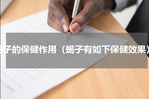 蝎子的保健作用（蝎子有如下保健效果）