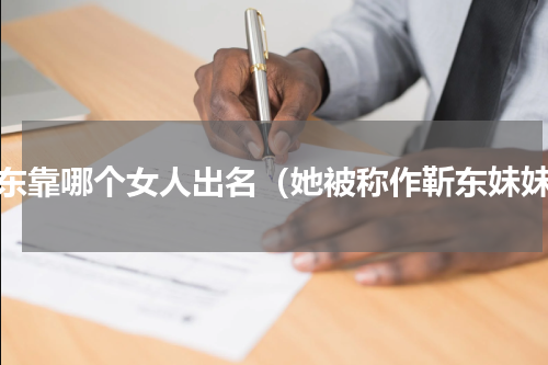 靳东靠哪个女人出名（她被称作靳东妹妹）