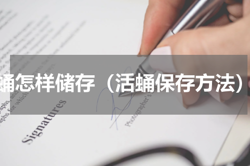 蛹怎样储存（活蛹保存方法）
