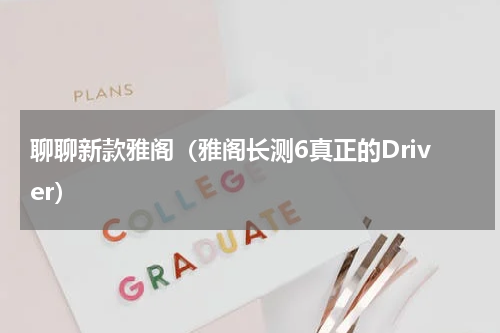 聊聊新款雅阁（雅阁长测6真正的Driver）