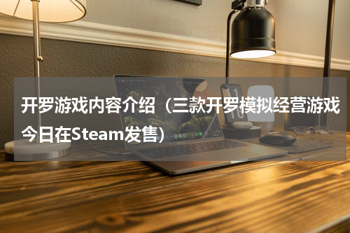 开罗游戏内容介绍（三款开罗模拟经营游戏今日在Steam发售）