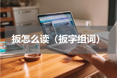 扳怎么读（扳字组词）