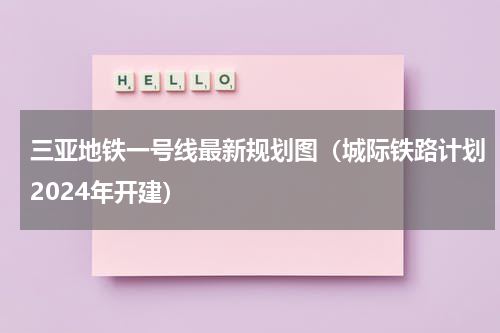三亚地铁一号线最新规划图（城际铁路计划2024年开建）