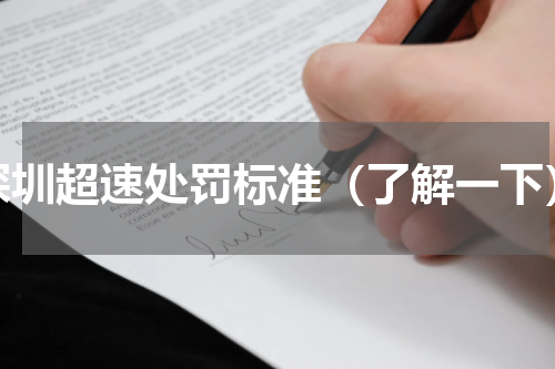 深圳超速处罚标准（了解一下）