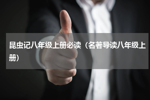 昆虫记八年级上册必读（名著导读八年级上册）