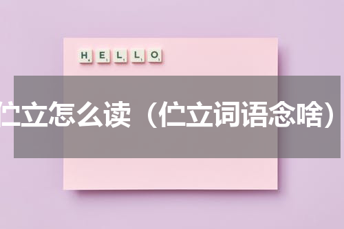伫立怎么读（伫立词语念啥）