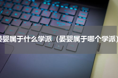 晏婴属于什么学派（晏婴属于哪个学派）