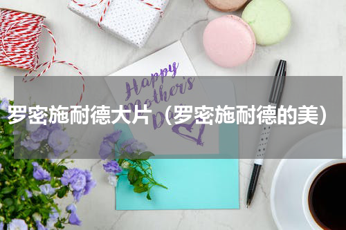 罗密施耐德大片（罗密施耐德的美）