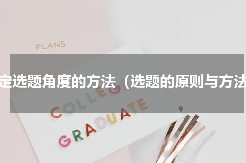确定选题角度的方法（选题的原则与方法）