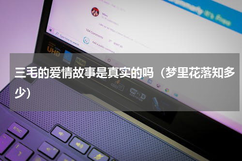 三毛的爱情故事是真实的吗（梦里花落知多少）
