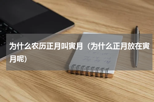 为什么农历正月叫寅月（为什么正月放在寅月呢）